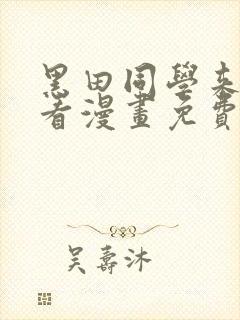 黑田同学来我家看漫画免费观看