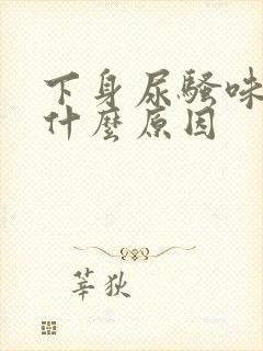 下身尿骚味重是什么原因