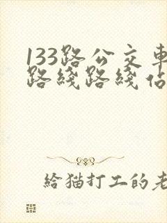 133路公交车路线路线站点