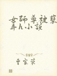 女师尊被孽徒玩弄h小说 女师尊被孽徒玩弄h小说