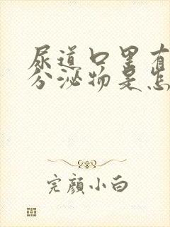 尿道口里有这个分泌物是怎么回事?