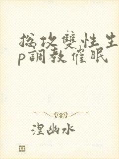 总攻双性生子np调教催眠