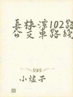 长株潭102路公交车路线时间表