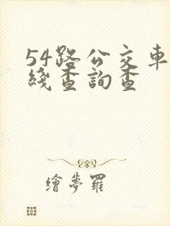 54路公交车路线查询查