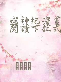 噬神纪漫画免费阅读下拉式