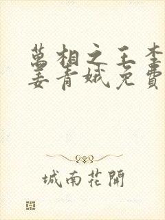 万相之王李洛/姜青娥免费全文下载