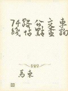 74路公交车路线站点查询
