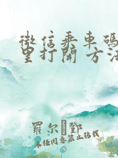 微信乘车码在哪里打开 方法