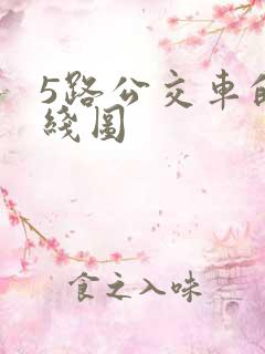 5路公交车的路线图