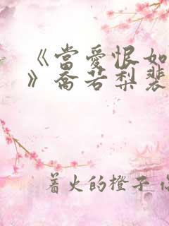 《当爱恨如潮生》乔若梨裴叙白第九