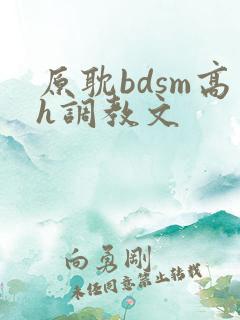 原耽bdsm高h调教文