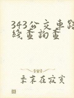 343公交车路线查询查