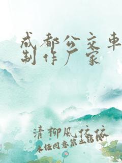 成都公交车站台制作厂家