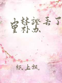 山林证丢了去哪里补办