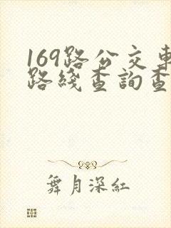 169路公交车路线查询查
