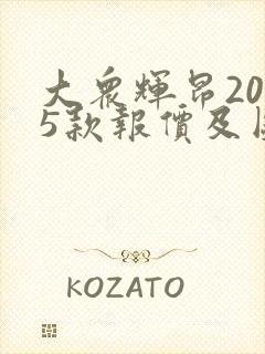大众辉昂2025款报价及图片大全