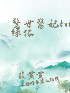 惊世医妃txt绿依