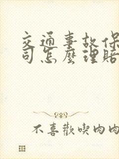 交通事故保险公司怎么理赔