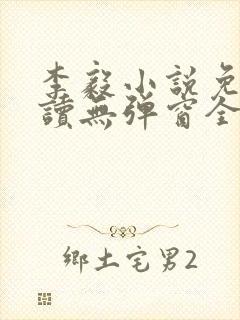李毅小说免费阅读无弹窗全文