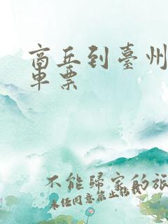 商丘到台州的火车票