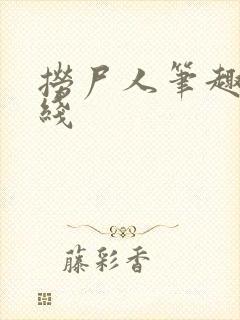 捞尸人笔趣阁在线