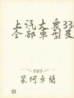 上汽大众330全部车型及价格