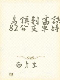 乌镇到高铁站282公交车时刻表 乌镇到高铁站282公交车时刻表
