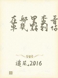 在哪里查看公交车几点到站 在哪里查看公交车几点到站