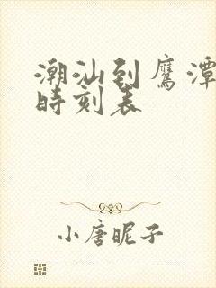 潮汕到鹰潭火车时刻表