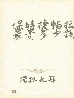 保时捷帕拉梅拉最贵多少钱