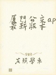 厦门公交app最新版本