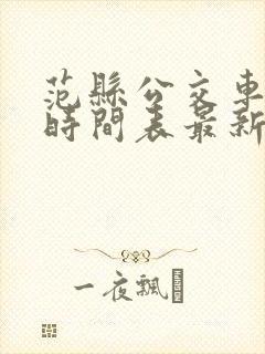 范县公交车路线时间表最新