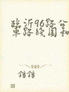 临沂96路公交车路线图和时间