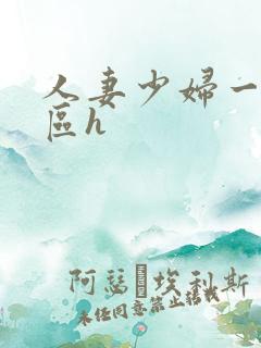人妻少妇一区二区h