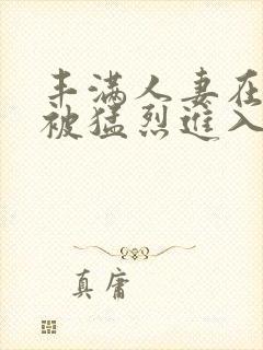 丰满人妻在公车被猛烈进入小说