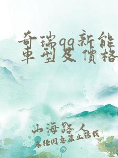 奇瑞qq新能源车型及价格
