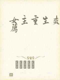 女主重生爽文推荐