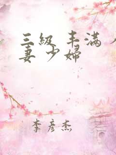 三级 丰满 人妻 少妇
