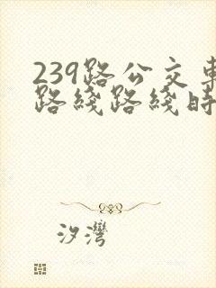 239路公交车路线路线时间表