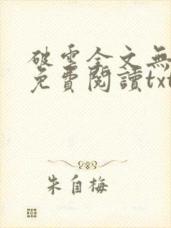 破云全文无删改免费阅读txt