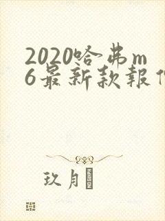 2020哈弗m6最新款报价