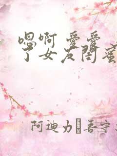 嗯啊 爱爱 上了女友闺蜜
