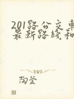 201路公交车最新路线和时间