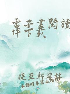 电子书阅读器软件下载