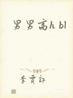 男男高h bl