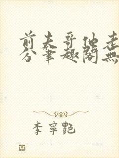 前夫哥他老实本分笔趣阁无弹窗 前夫哥他老实本分笔趣阁无弹窗