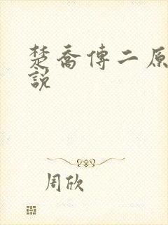 楚乔传二原著小说
