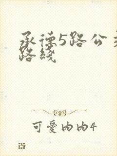 承德5路公交车路线