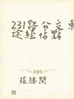 231路公交车途经站点