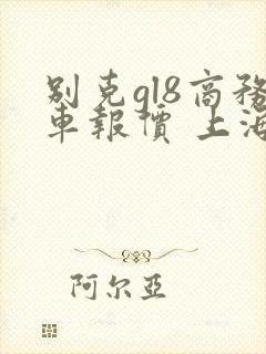 别克gl8商务车报价 上海通用别克